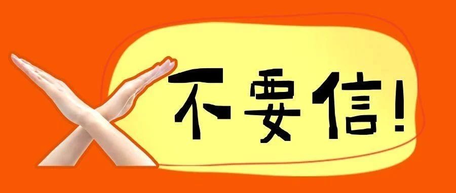 不要信！考研界的7大谣言！