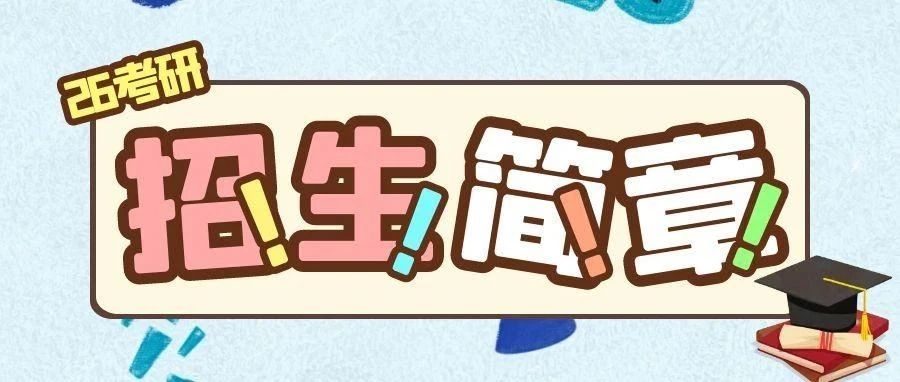 考研生不知道招生简章怎么看？