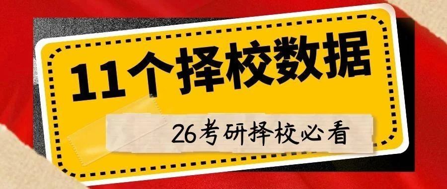 26考研择校，你确定这11个数据都看了吗？