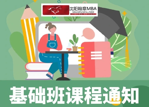 2026管理类考研基础班，课程安排！