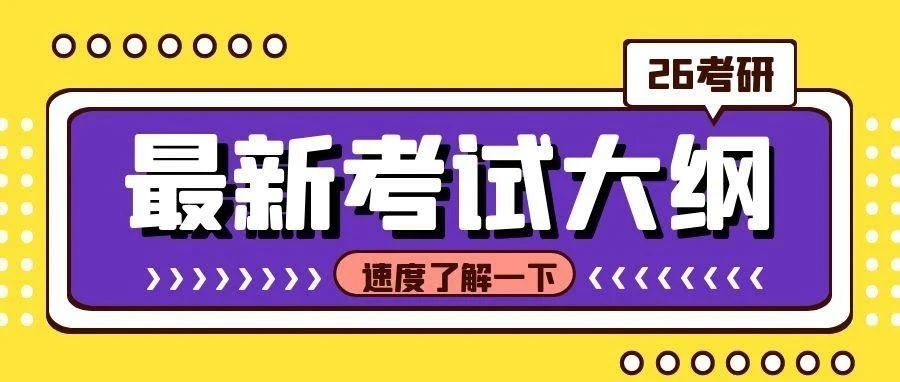 快醒醒！第一批26考研考试大纲都发布了！