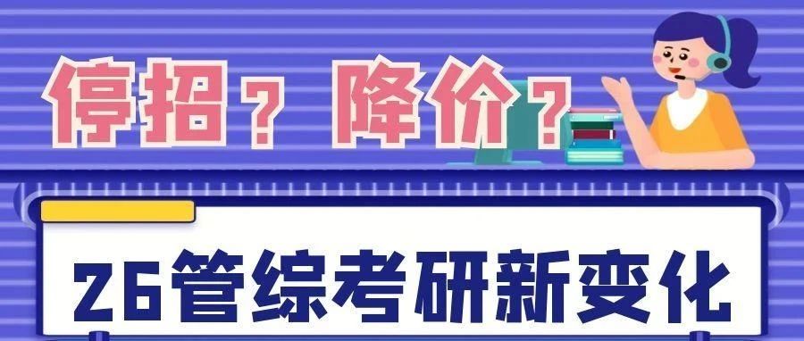 大批停招信息！学费下降！26年管综考研新变化