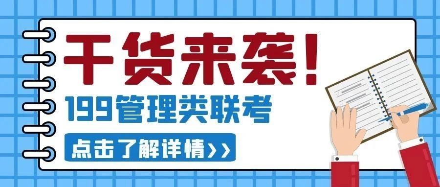 通篇干货，199管理类联考各专业的解读，哪个更适合你呢！
