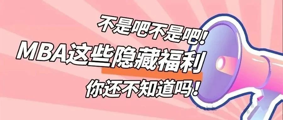 考MBA别只为学历，这些隐藏收获可能受益终身！