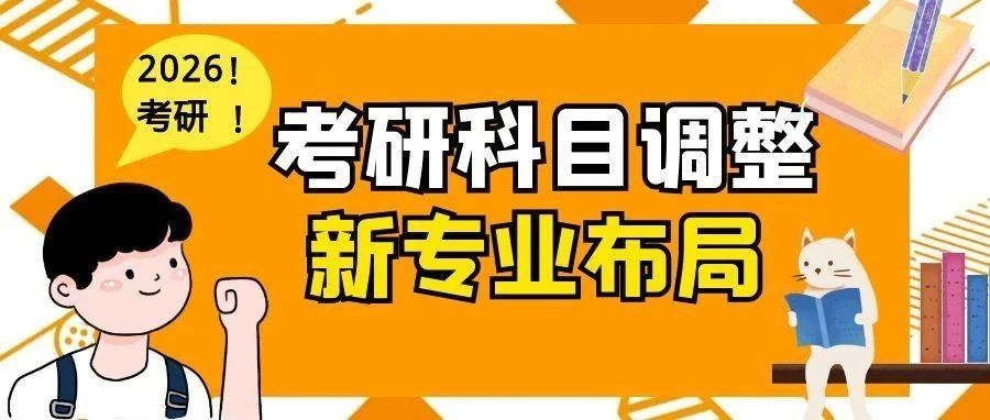 2026考研科目调整与新专业布局
