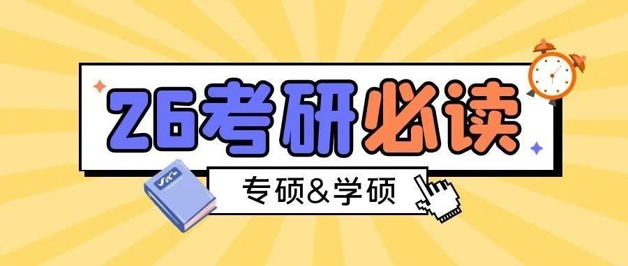 2026考研必知道：专业硕士与学术硕士的11个区别