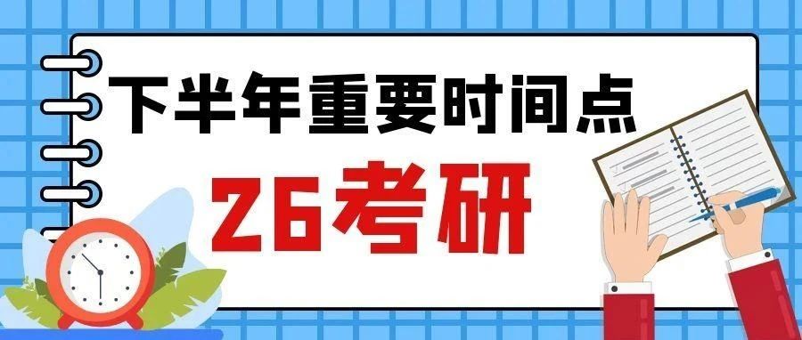 2026考研网报时间定了！下半年重要事件，错过影响上岸！