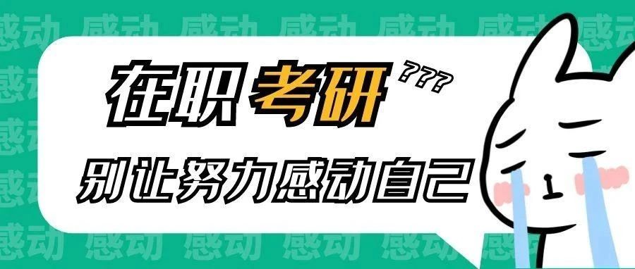 在职考研：别让努力感动自己