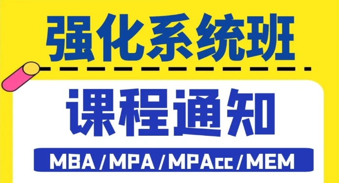 2026管理类考研强化系统班，课程通知！